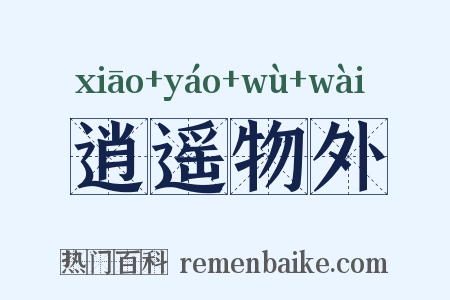 逍遥物外是什么意思的图片